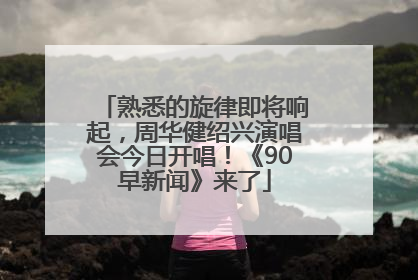 熟悉的旋律即将响起，周华健绍兴演唱会今日开唱！《90早新闻》来了